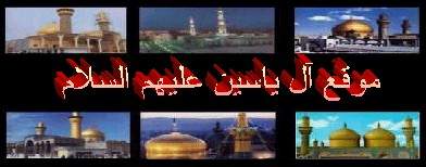 موقع آل ياسين موقع متخصص لعناوين مواقع الشيعه وروابط وغيرها